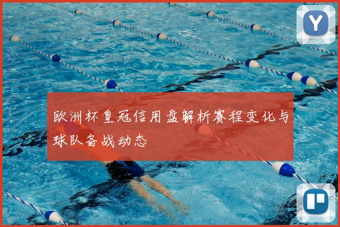 欧洲杯皇冠信用盘解析赛程变化与球队备战动态