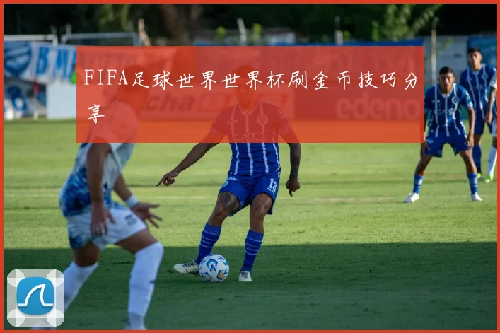FIFA足球世界世界杯刷金币技巧分享