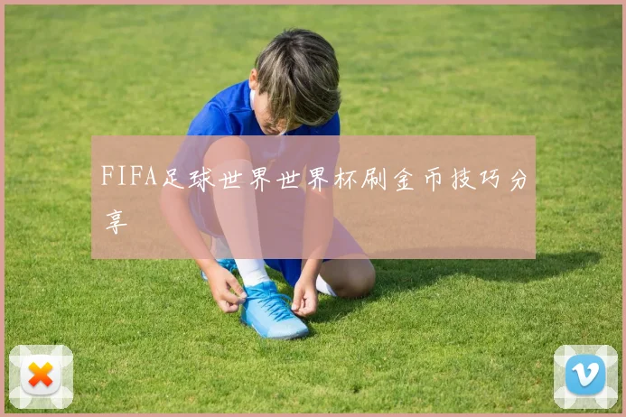 FIFA足球世界世界杯刷金币技巧分享