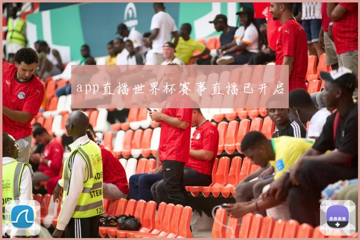 app直播世界杯赛事直播已开启