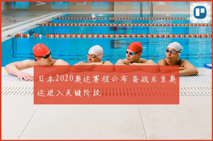 日本2020奥运赛程公布 备战东京奥运进入关键阶段