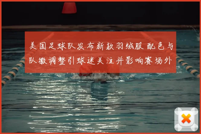 美国足球队发布新款羽绒服 配色与队徽调整引球迷关注并影响赛场外形象