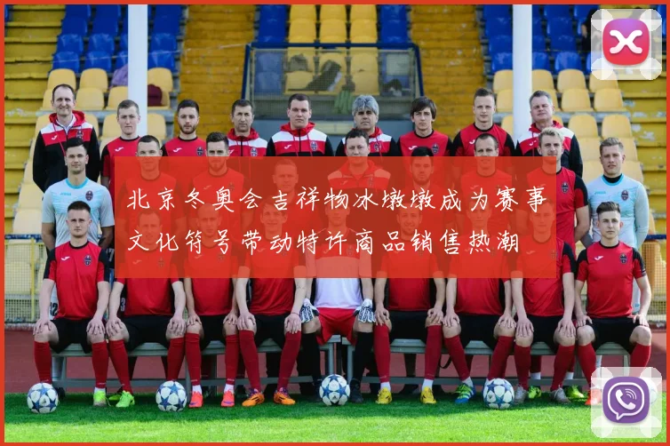 北京冬奥会吉祥物冰墩墩成为赛事文化符号带动特许商品销售热潮