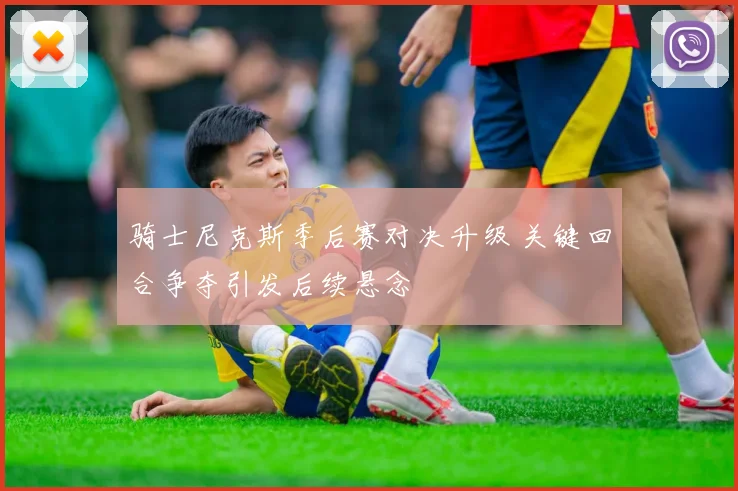 骑士尼克斯季后赛对决升级 关键回合争夺引发后续悬念