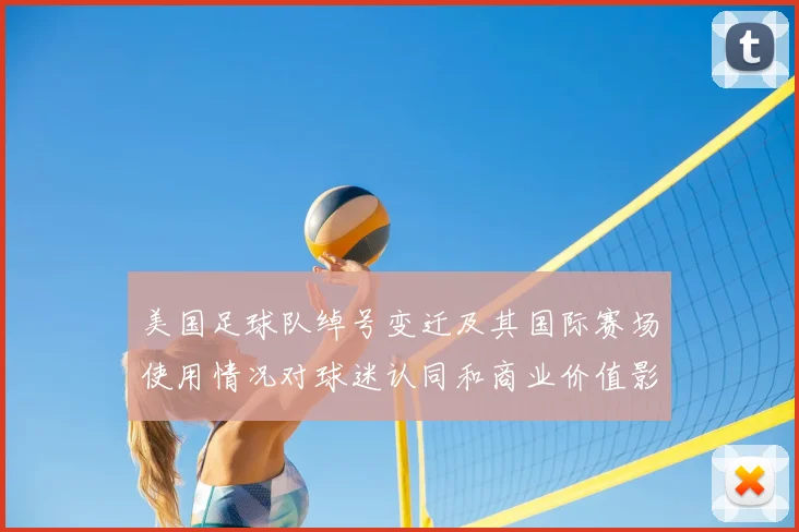 美国足球队绰号变迁及其国际赛场使用情况对球迷认同和商业价值影响