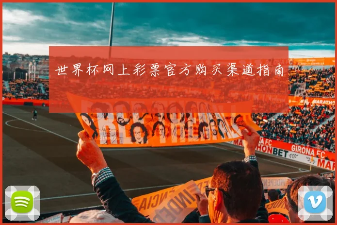 世界杯网上彩票官方购买渠道指南