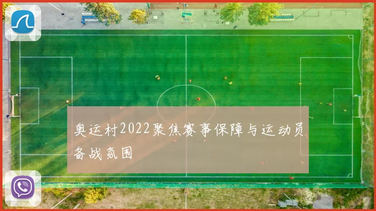 奥运村2022聚焦赛事保障与运动员备战氛围