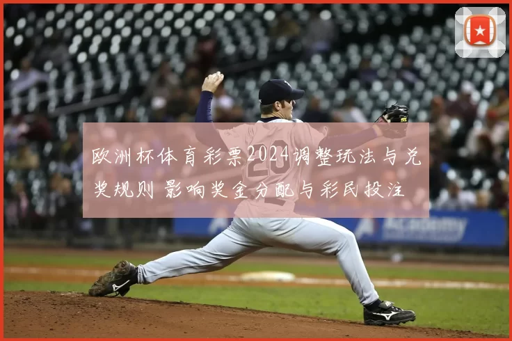 欧洲杯体育彩票2024调整玩法与兑奖规则 影响奖金分配与彩民投注