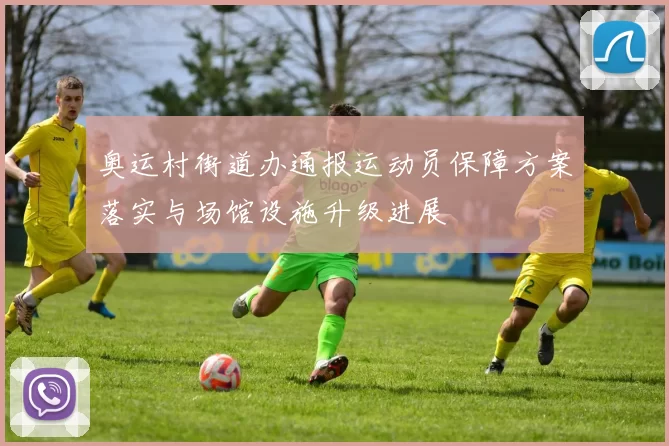 奥运村街道办通报运动员保障方案落实与场馆设施升级进展