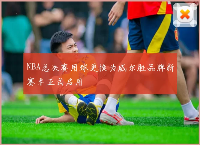 NBA总决赛用球更换为威尔胜品牌新赛季正式启用