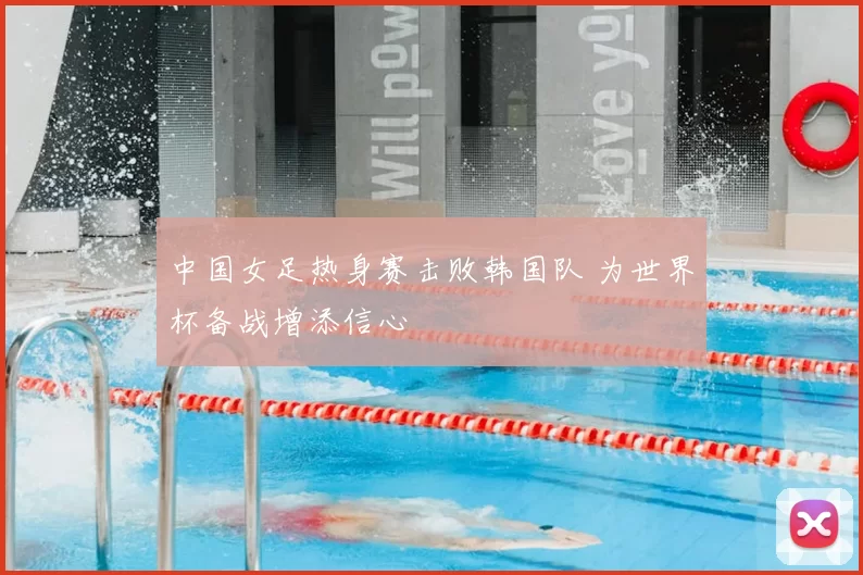 中国女足热身赛击败韩国队 为世界杯备战增添信心