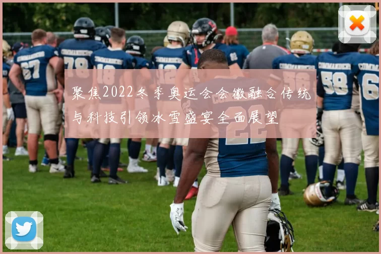 聚焦2022冬季奥运会会徽融合传统与科技引领冰雪盛宴全面展望