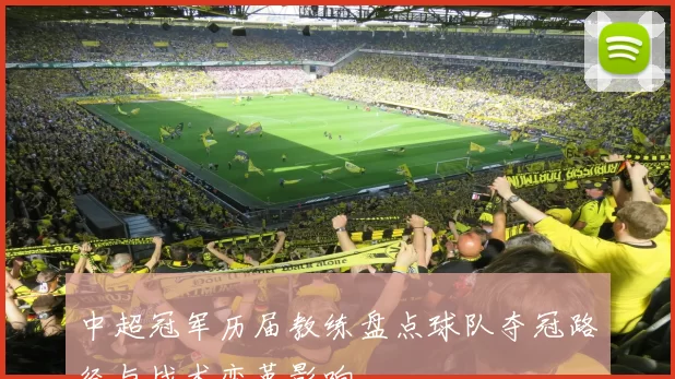 中超冠军历届教练盘点球队夺冠路径与战术变革影响