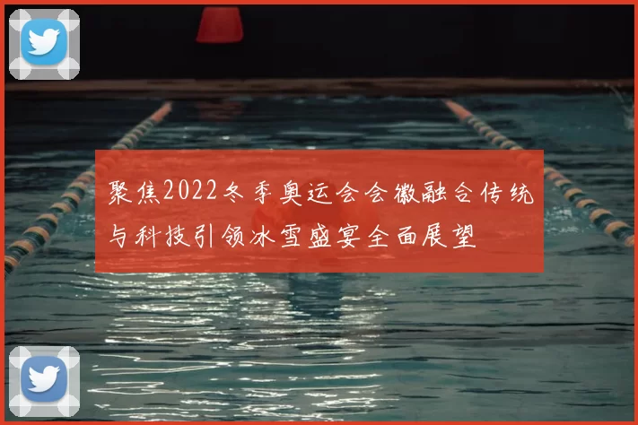 聚焦2022冬季奥运会会徽融合传统与科技引领冰雪盛宴全面展望