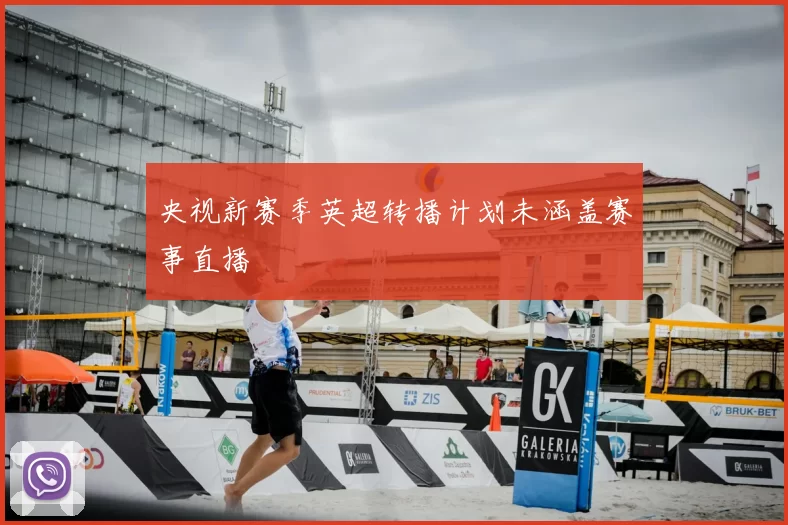 央视新赛季英超转播计划未涵盖赛事直播