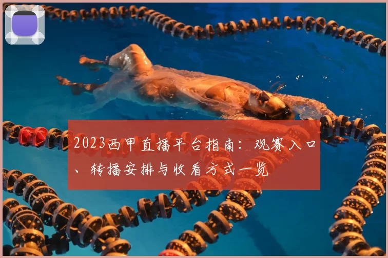 2023西甲直播平台指南：观赛入口、转播安排与收看方式一览