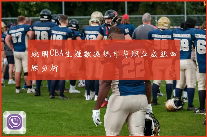 姚明CBA生涯数据统计与职业成就回顾分析