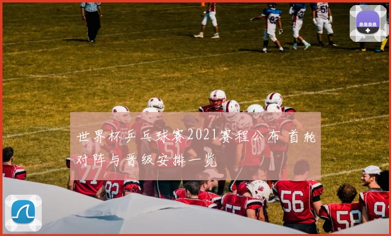 世界杯乒乓球赛2021赛程公布 首轮对阵与晋级安排一览