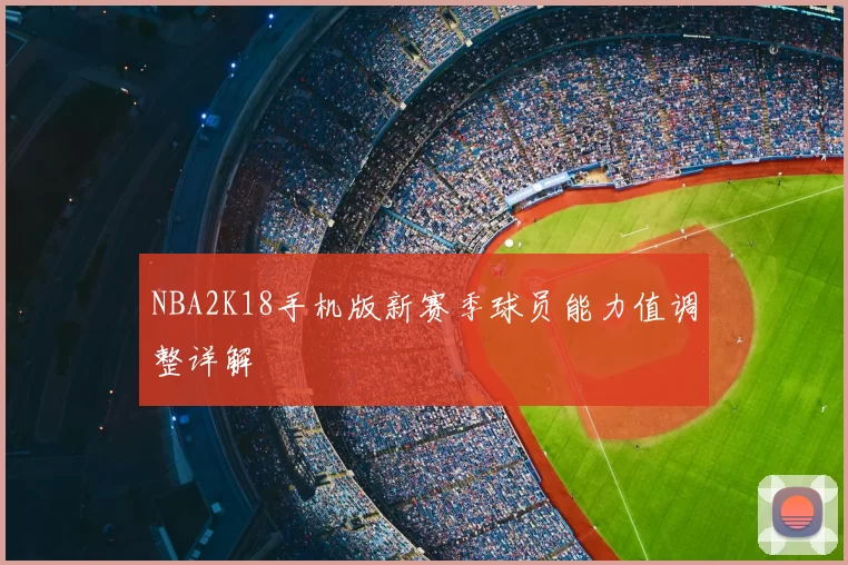 NBA2K18手机版新赛季球员能力值调整详解