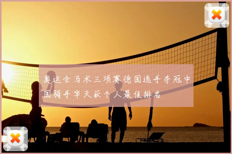 奥运会马术三项赛德国选手夺冠中国骑手华天获个人最佳排名