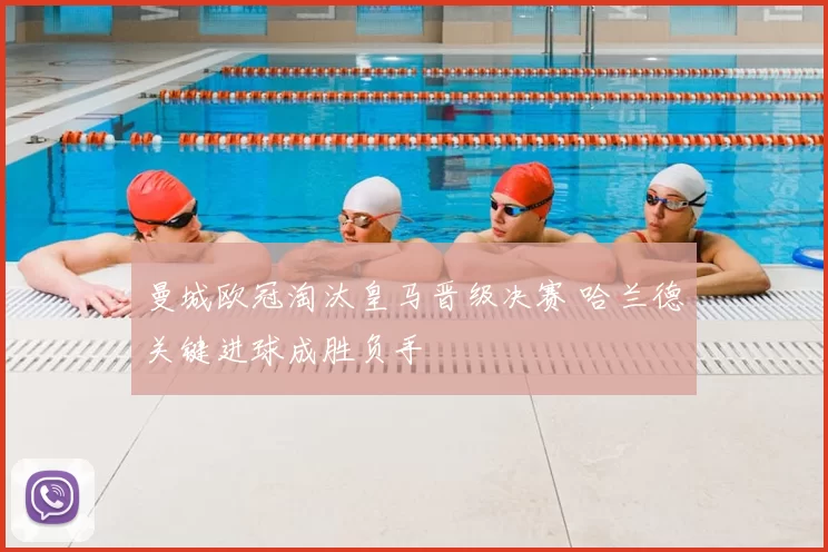 曼城欧冠淘汰皇马晋级决赛 哈兰德关键进球成胜负手