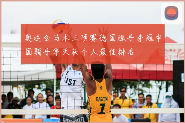 奥运会马术三项赛德国选手夺冠中国骑手华天获个人最佳排名