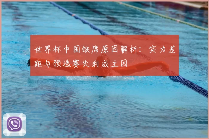 世界杯中国缺席原因解析：实力差距与预选赛失利成主因